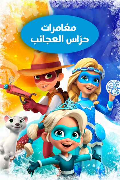 The Tales of the Wonder Keepers