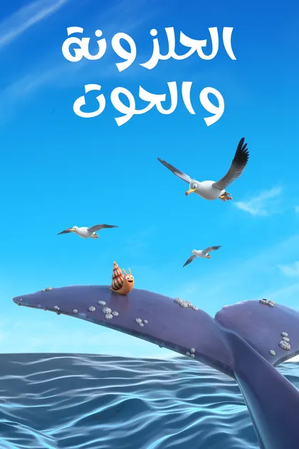 The Snail And The Whale