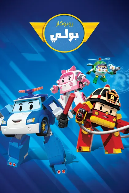 Robocar Poli